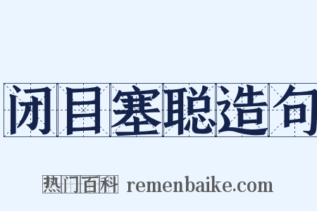 闭目塞聪造句是什么意思的图片
